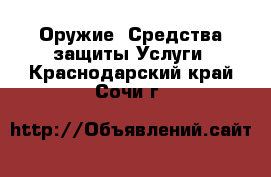 Оружие. Средства защиты Услуги. Краснодарский край,Сочи г.